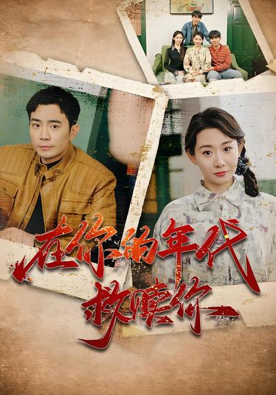 在你的年代救赎你}