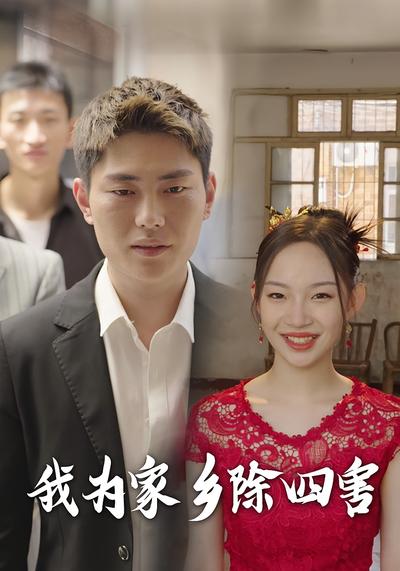 我为家乡除四害}