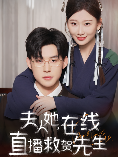 夫人她，在线直播救贺先生}