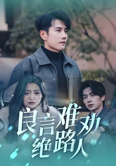 良言难劝绝路人}