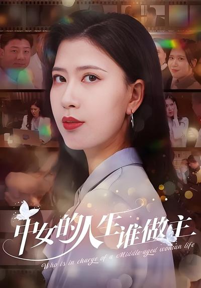中女的人生谁做主}