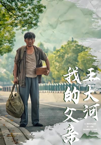 我的父亲王大河}