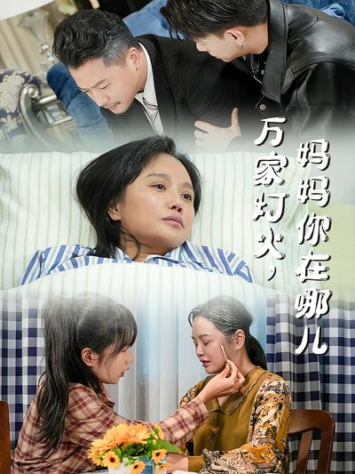 万家灯火，妈妈你在哪儿}