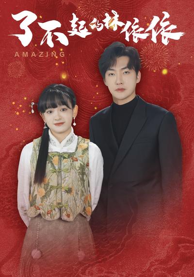 了不起的林依依}