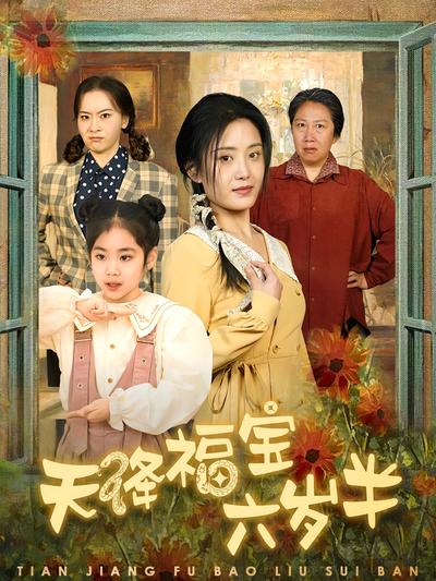 天降福宝六岁半}
