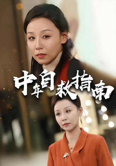 中年自救指南}
