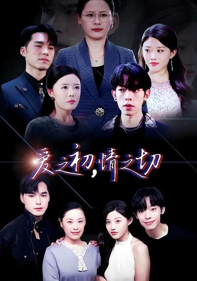 爱之初，情之切}
