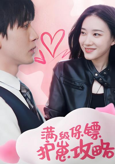 满级保镖护崽攻略}