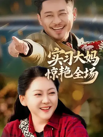 实习大妈惊艳全场}