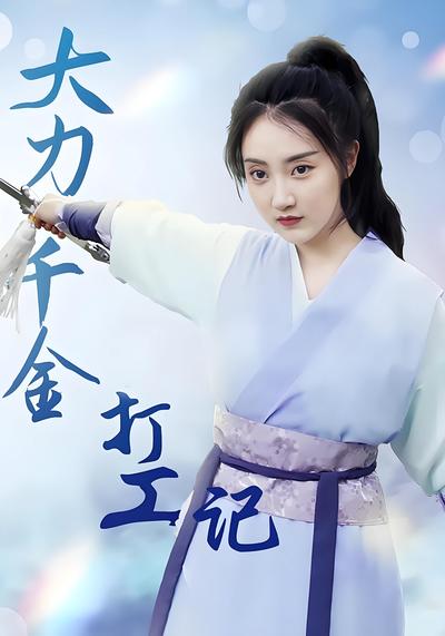 大力千金打工记}