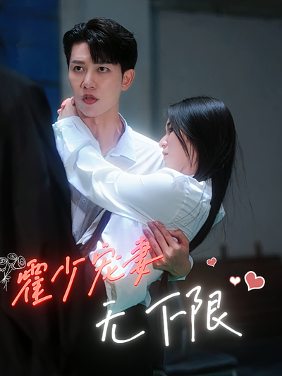 霍少宠妻无下限}