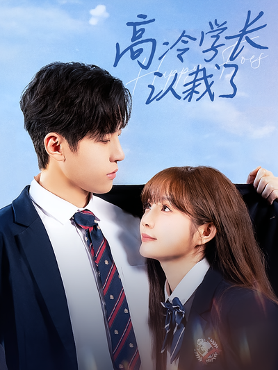 高冷学长认栽了}