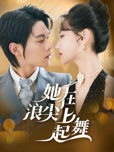 她在浪尖上起舞}