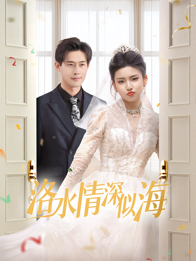 洛水情深似海}