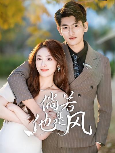 倘若他是风}