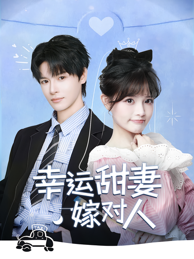 幸运甜妻嫁对人}