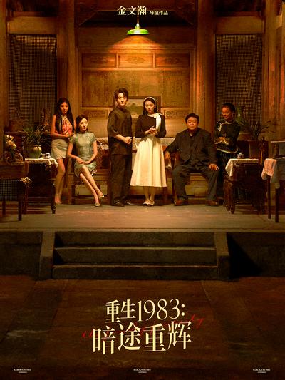 重生1983：暗途重辉}