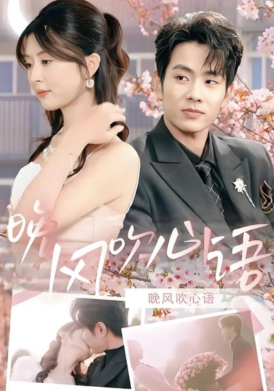 晚风吹心语}
