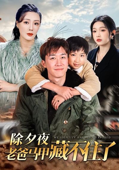 除夕夜老爸马甲藏不住了}