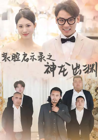 装腔启示录之神龙出渊}