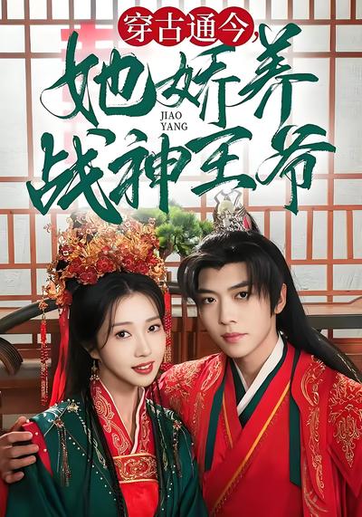 穿古通今，她娇养战神王爷}
