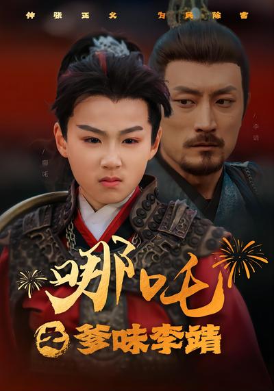哪吒之爹味李靖}