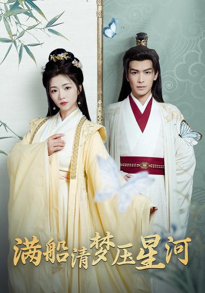 满船清梦压星河}