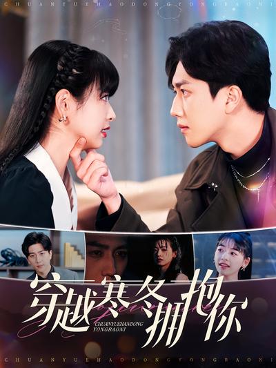 穿越寒冬拥抱你}