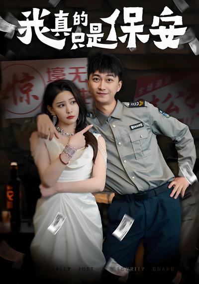 我真的只是保安}