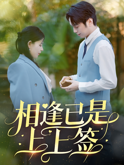 相逢已是上上签}