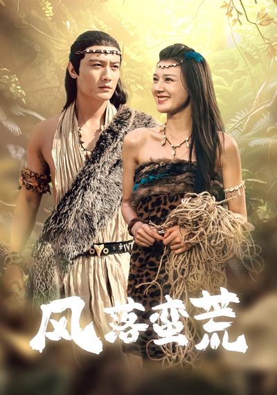 风落蛮荒}