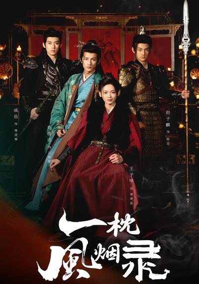 一枕风烟录}