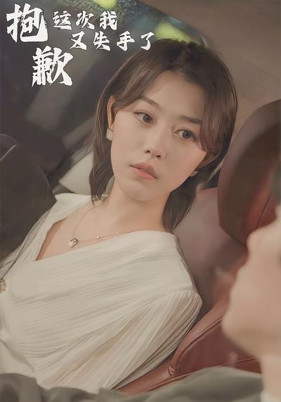 抱歉这次我又失手了}