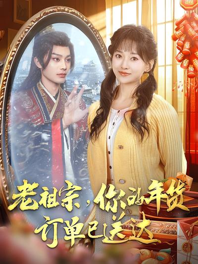 老祖宗，你的年货订单已送达}