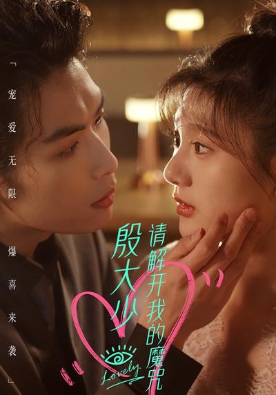 殷大少，请解开我的魔咒}