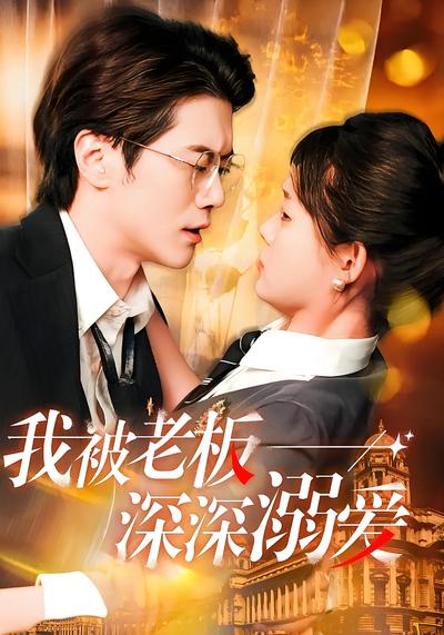 我被老板深深溺爱}