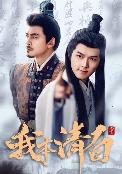 我本清白}