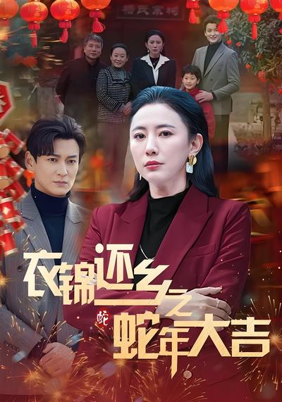 衣锦还乡之蛇年大吉}