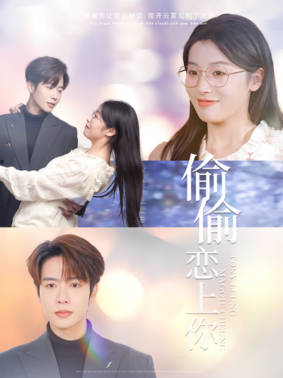 偷偷恋上你}