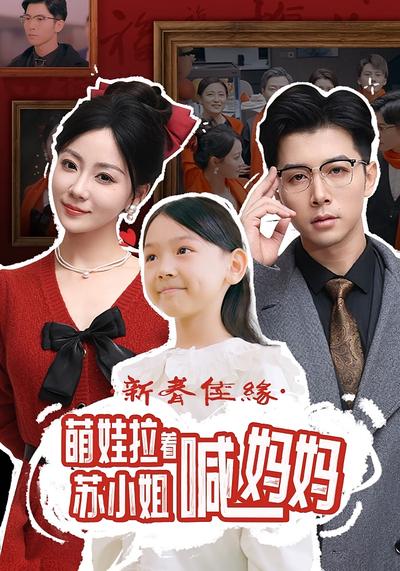 新春佳缘萌娃拉着苏小姐喊妈妈}