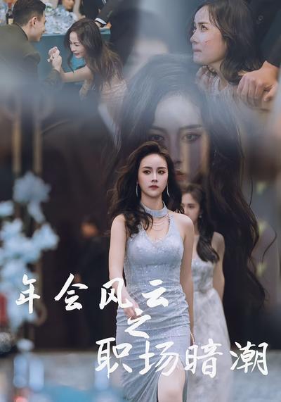年会风云之职场暗潮}