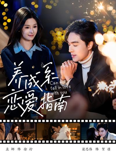 养成系恋爱指南}