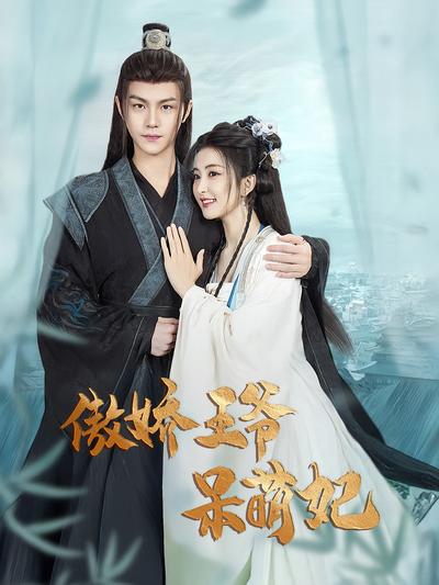 傲娇王爷呆萌妃}