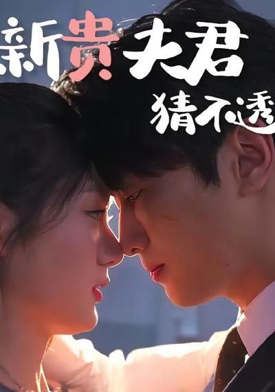 新贵夫君猜不透}