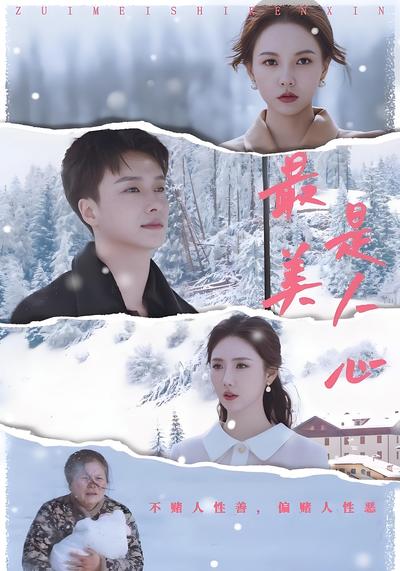 最美是人心}