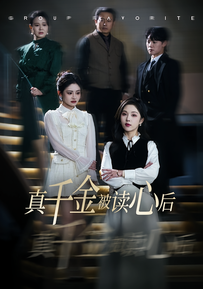 真千金被读心后}