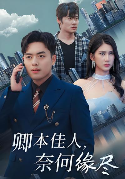 卿本佳人，奈何缘尽}