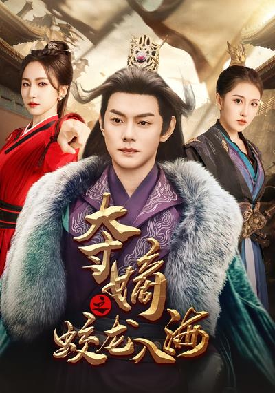 夺嫡之蛟龙入海}