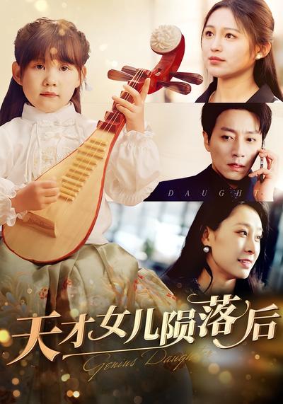 天才女儿陨落后}