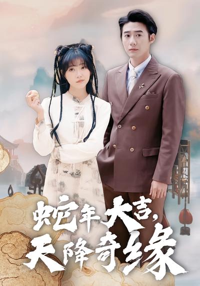 蛇年大吉，天降奇缘}